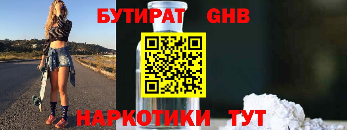 Железноводск  БУТИРАТ оксибутират  Вход с VPN 
